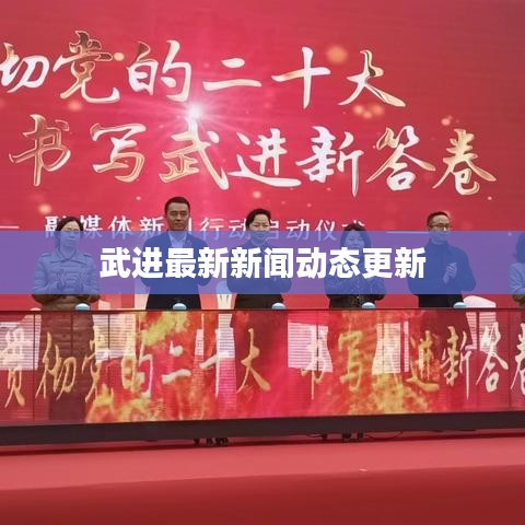 武进最新新闻动态更新