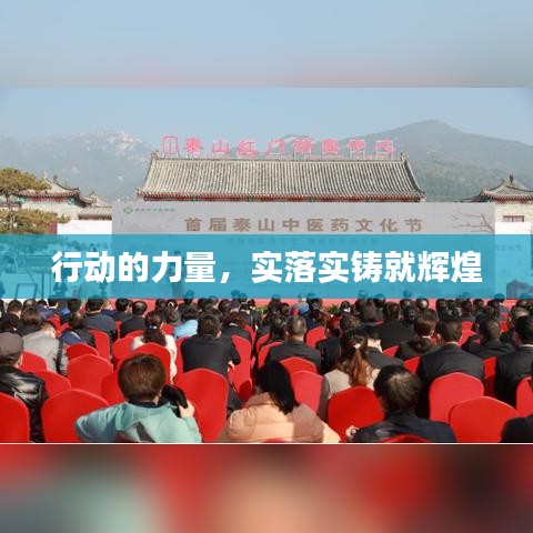 行动的力量，实落实铸就辉煌