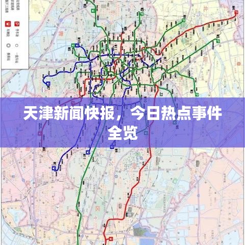 天津新闻快报，今日热点事件全览