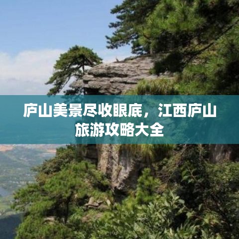 庐山美景尽收眼底，江西庐山旅游攻略大全