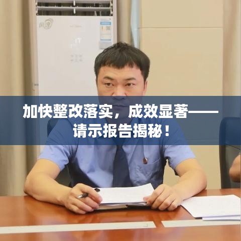 加快整改落实，成效显著——请示报告揭秘！
