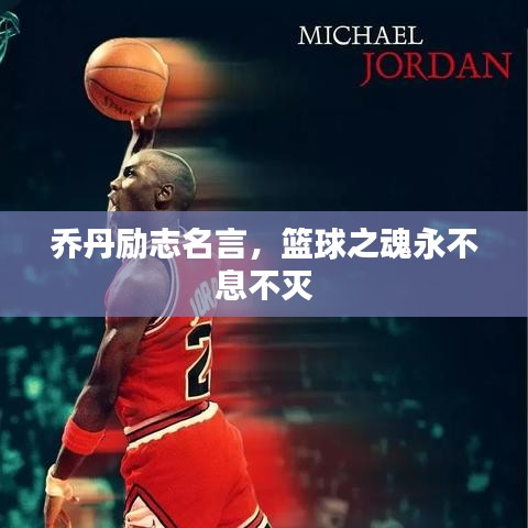 乔丹励志名言，篮球之魂永不息不灭