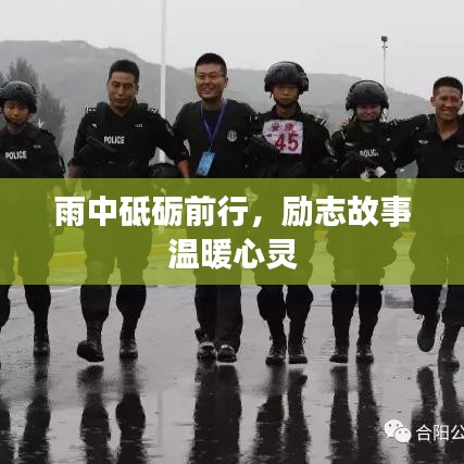 雨中砥砺前行，励志故事温暖心灵