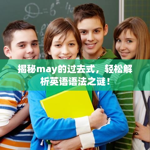 揭秘may的过去式，轻松解析英语语法之谜！