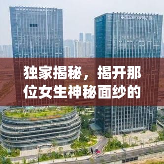独家揭秘，揭开那位女生神秘面纱的独家记忆
