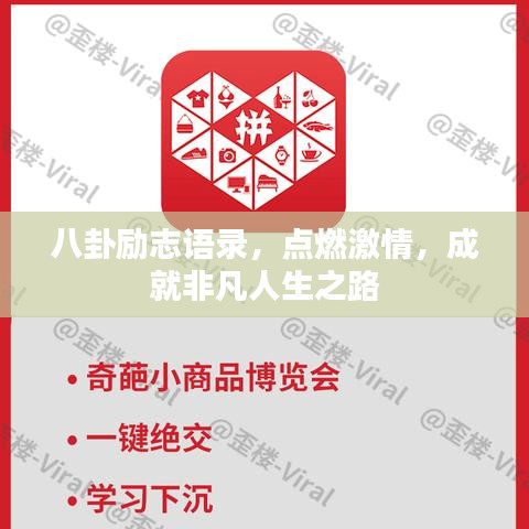 八卦励志语录，点燃激情，成就非凡人生之路