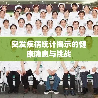 突发疾病统计揭示的健康隐患与挑战
