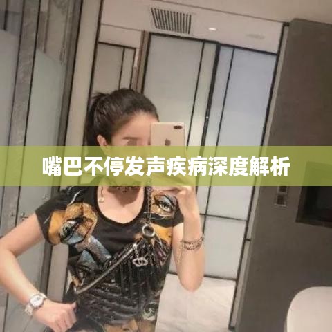 嘴巴不停发声疾病深度解析