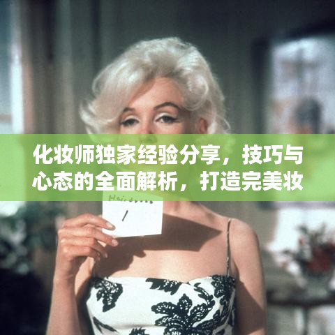 化妆师独家经验分享，技巧与心态的全面解析，打造完美妆容！
