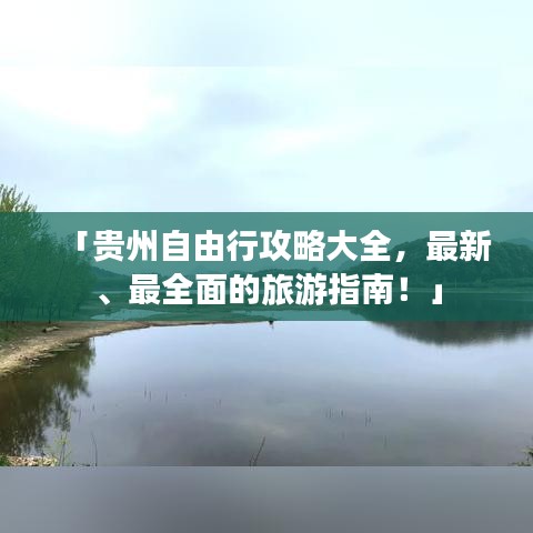 「贵州自由行攻略大全，最新、最全面的旅游指南！」