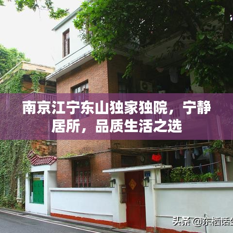 南京江宁东山独家独院，宁静居所，品质生活之选