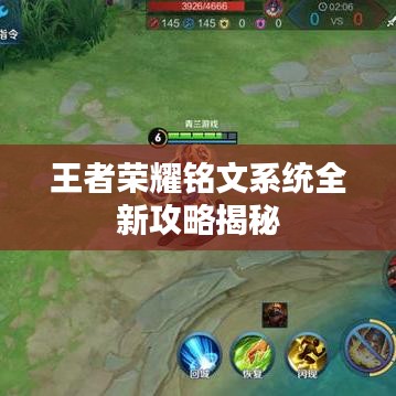 王者荣耀铭文系统全新攻略揭秘