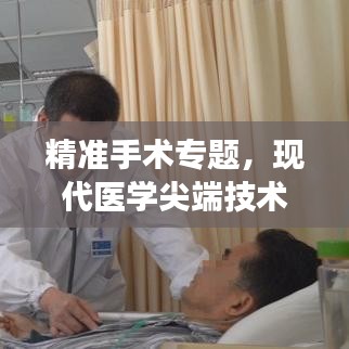 精准手术专题，现代医学尖端技术的探索之旅