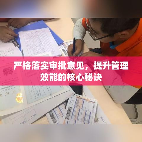 严格落实审批意见，提升管理效能的核心秘诀