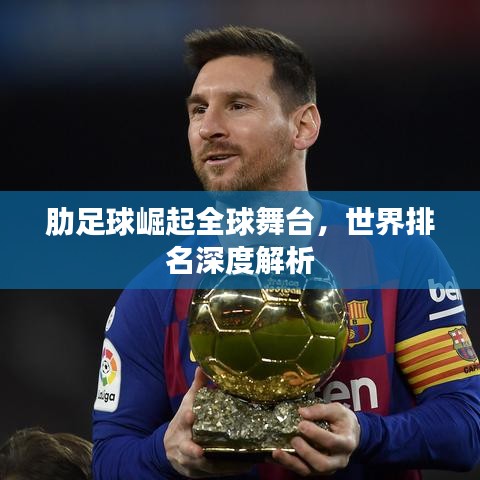 肋足球崛起全球舞台，世界排名深度解析