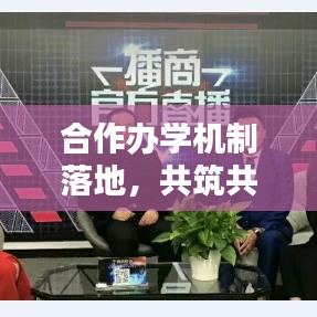 合作办学机制落地，共筑共赢桥梁之路