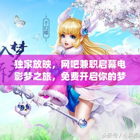 独家放映，网吧兼职启幕电影梦之旅，免费开启你的梦想之旅