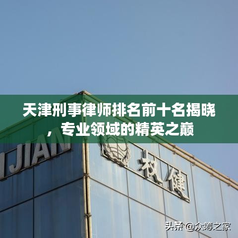 天津刑事律师排名前十名揭晓，专业领域的精英之巅