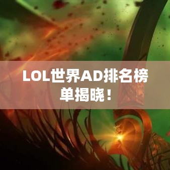 LOL世界AD排名榜单揭晓！