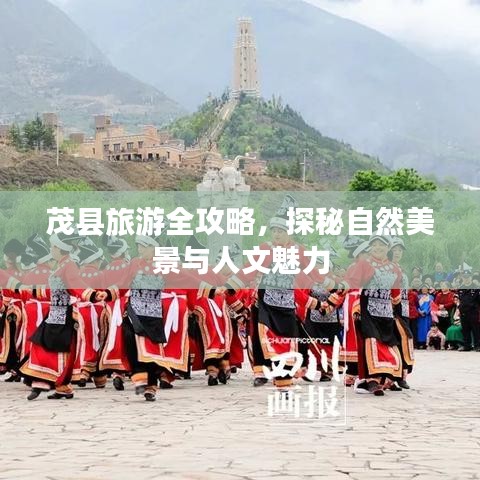 茂县旅游全攻略，探秘自然美景与人文魅力