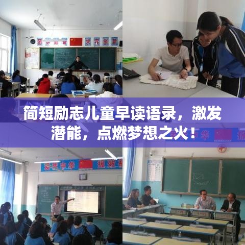 简短励志儿童早读语录，激发潜能，点燃梦想之火！