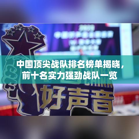 中国顶尖战队排名榜单揭晓，前十名实力强劲战队一览