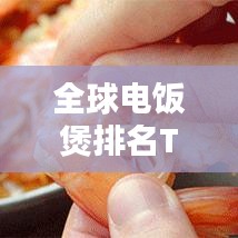 全球电饭煲排名TOP10榜单揭晓！