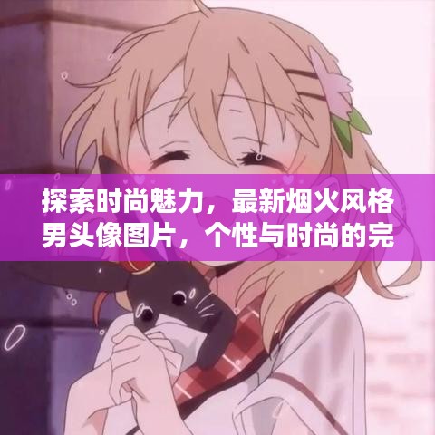 探索时尚魅力，最新烟火风格男头像图片，个性与时尚的完美融合