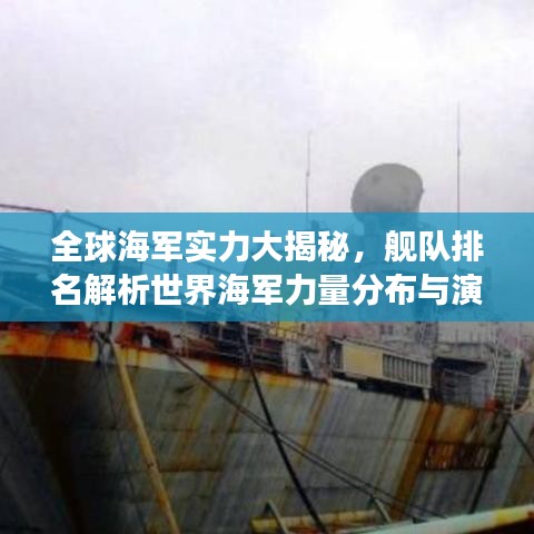 全球海军实力大揭秘，舰队排名解析世界海军力量分布与演变