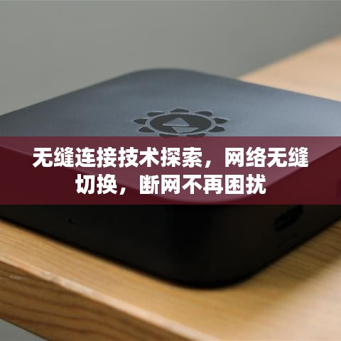 无缝连接技术探索，网络无缝切换，断网不再困扰