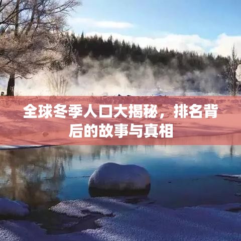 全球冬季人口大揭秘，排名背后的故事与真相