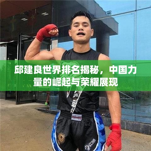 邱建良世界排名揭秘，中国力量的崛起与荣耀展现