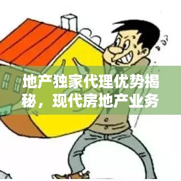 地产独家代理优势揭秘，现代房地产业务不可或缺的一环