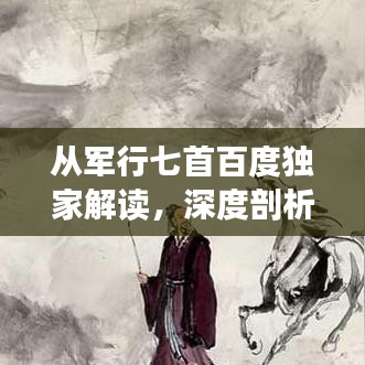 从军行七首百度独家解读，深度剖析标题吸引眼球！