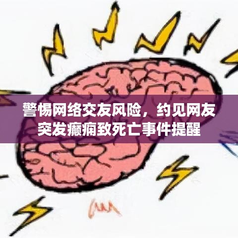 警惕网络交友风险，约见网友突发癫痫致死亡事件提醒