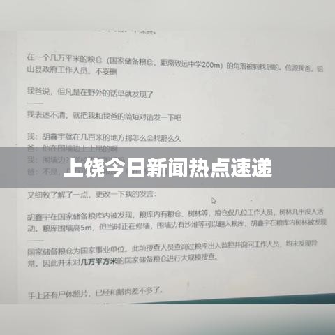 上饶今日新闻热点速递