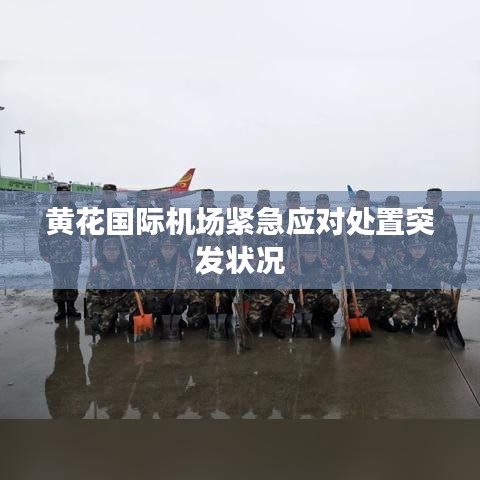 黄花国际机场紧急应对处置突发状况