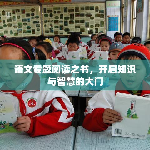 语文专题阅读之书，开启知识与智慧的大门