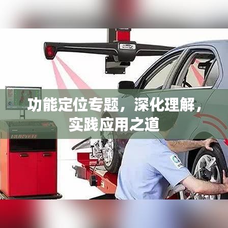 功能定位专题，深化理解，实践应用之道