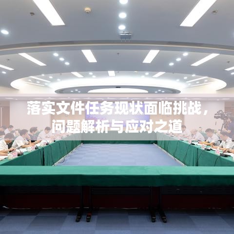 落实文件任务现状面临挑战，问题解析与应对之道