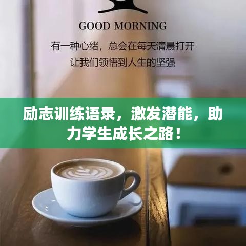 励志训练语录，激发潜能，助力学生成长之路！