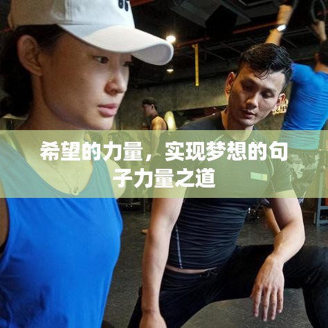 希望的力量，实现梦想的句子力量之道