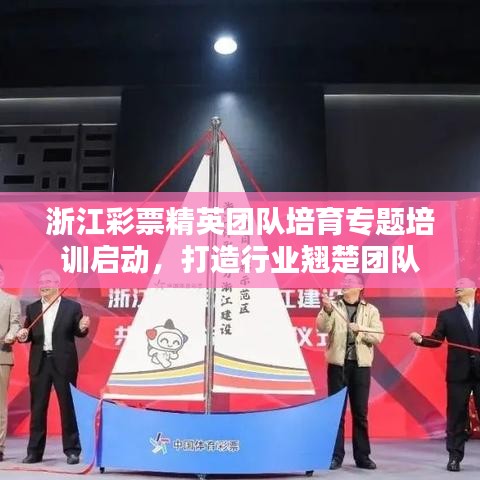 浙江彩票精英团队培育专题培训启动，打造行业翘楚团队