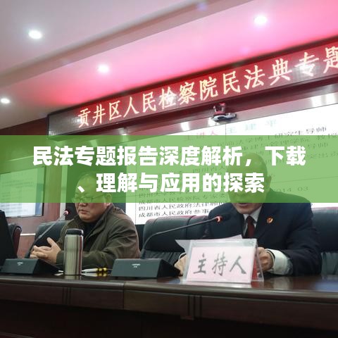 民法专题报告深度解析，下载、理解与应用的探索