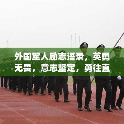 外国军人励志语录，英勇无畏，意志坚定，勇往直前！