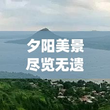 夕阳美景尽览无遗！老年人专属日落旅游攻略图，悠然之旅启程