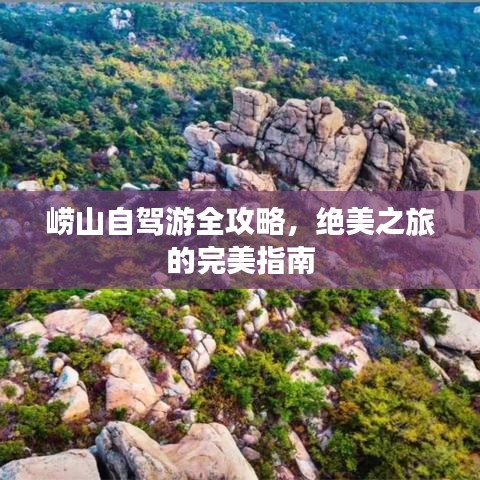 崂山自驾游全攻略，绝美之旅的完美指南