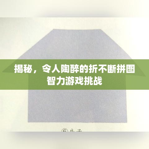 揭秘，令人陶醉的折不断拼图智力游戏挑战