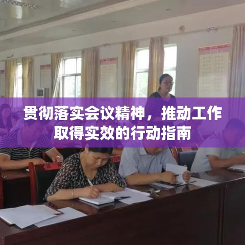 贯彻落实会议精神，推动工作取得实效的行动指南