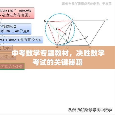 中考数学专题教材，决胜数学考试的关键秘籍